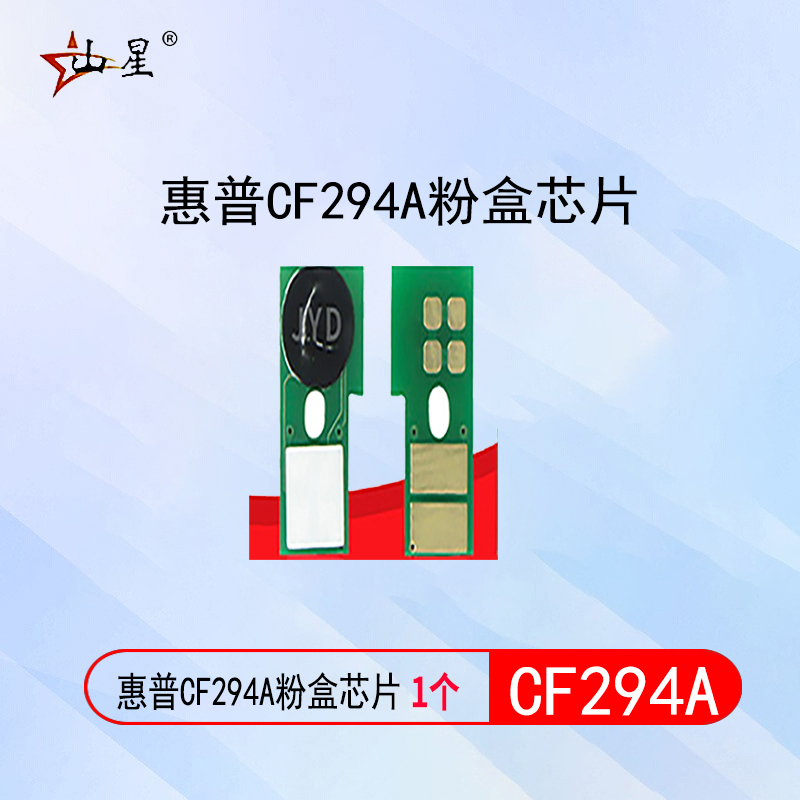 山星适用hp惠普CF294A芯片hp94a芯片 M118dw M148dw芯片M148fdw鼓架芯片  cf294a硒鼓芯片碳粉CF294A粉盒芯片