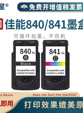 山星 适用佳能PG-840XL墨盒CL841XL大容量 MX538/MG3680/MG3580/TS5180连供打印机墨盒 840墨盒841