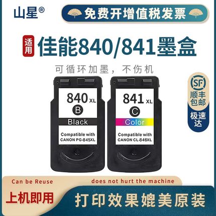 山星 适用佳能PG-840XL墨盒CL841XL大容量 MX538/MG3680/MG3580/TS5180连供打印机墨盒 840墨盒841