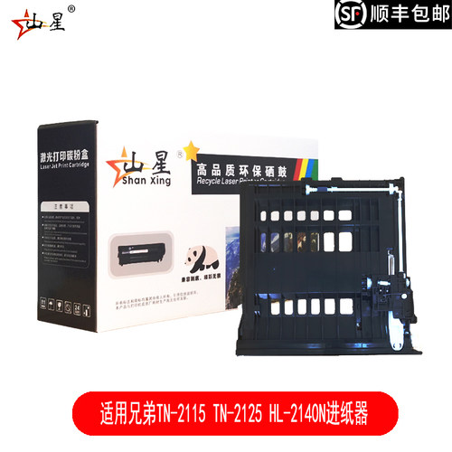 山星适用兄弟TN-2115 TN-2125 HL-2140N进纸器HL-2150N HL-2170W双面进纸器