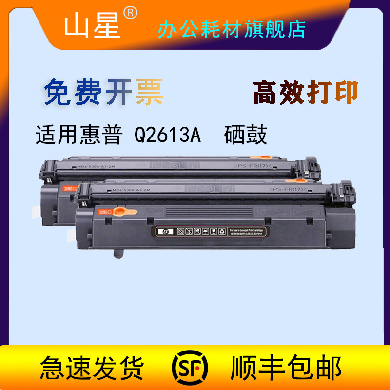 &nbsp;山星Q2613A硒鼓 适用惠普 Q2613A 碳粉盒HP 1300 1300N硒鼓墨盒粉盒碳粉墨粉