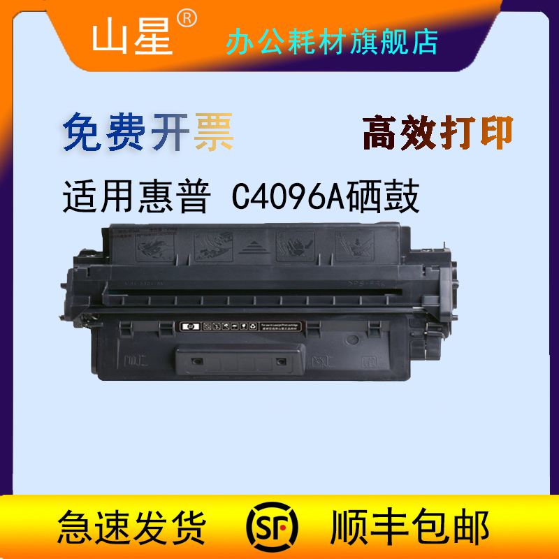 山星适用惠普C4096A硒鼓粉盒hp2100 2000 2100M 2100TN 2200DN 2200SE打印机墨盒墨粉碳粉