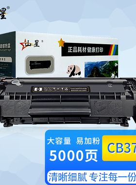 山星适用惠普CB376A硒鼓M1005MFP墨盒CC418A晒鼓CB536A墨粉HP BOISB-0207-01激光打印机复印一体机硒鼓碳粉盒