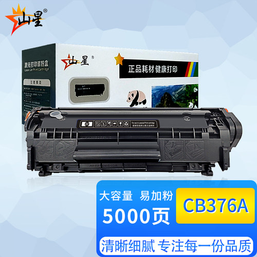 山星适用惠普CB376A硒鼓M1005MFP墨盒CC418A晒鼓CB536A墨粉HP BOISB-0207-01激光打印机复印一体机硒鼓碳粉盒