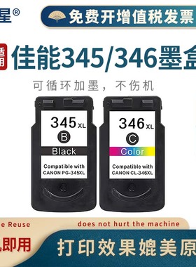 山星 345墨盒346再生墨盒适用佳能BC-345 345xl BC-346 TR4530 打印机345XL/346XL 黑彩色