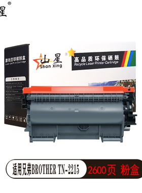 山星适用兄弟brother TN-2215硒鼓 鼓架 FAX-2890 DCP-7650D fax2990 FAX2840粉盒 墨盒碳粉粉末