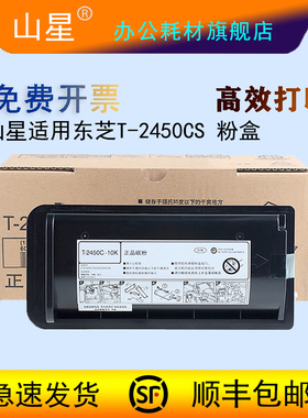 山星适用东芝T-2450CS粉盒 E-STUDIO 223 225 243 245黑色复印机墨盒T2450C打印机碳粉盒墨粉仓