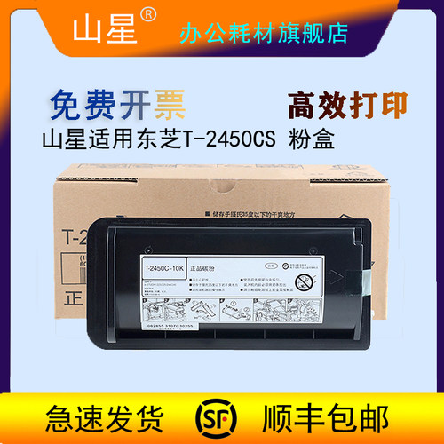 山星适用东芝T-2450CS粉盒 E-STUDIO 223 225 243 245黑色复印机墨盒T2450C打印机碳粉盒墨粉仓