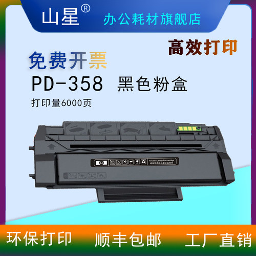 山星PD-358硒鼓 适用奔图PANTUM P3518DN打印机PD-358硒鼓大容量粉盒 墨盒碳粉PD-358黑粉盒粉末