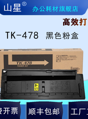 山星TK478粉盒 适用于京瓷FS-6025/6030/6525/6530MFP激光复印打印机墨粉盒定影器 显影器组件大容量黑色粉盒