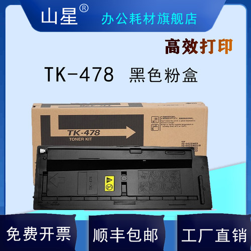 山星TK478粉盒 适用于京瓷FS-6025/6030/6525/6530MFP激光复印打印机墨粉盒定影器 显影器组件大容量黑色粉盒