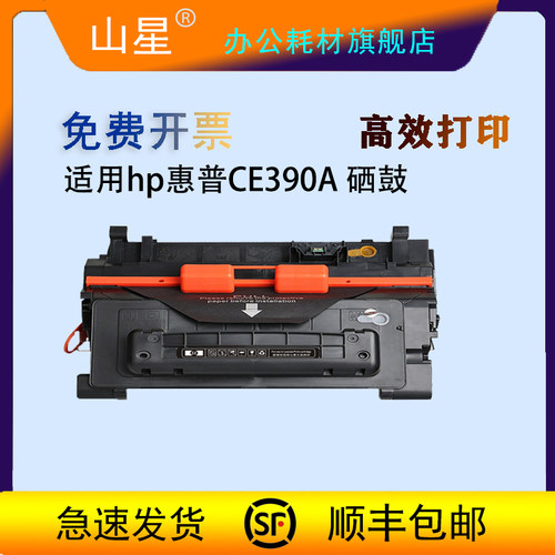 山星适用hp惠普CE390A硒鼓 600粉盒M601DN M602DN M602X M603DN M603XH M455MFP M4555H墨盒粉盒墨粉