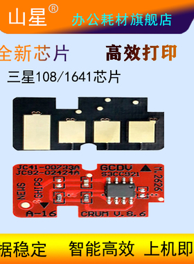 山星适用三星1641/1041硒鼓芯片MLT-D108S ML-1640 2240 ML2241 2240 1642打印机碳粉芯片ML-1641碳粉盒套装
