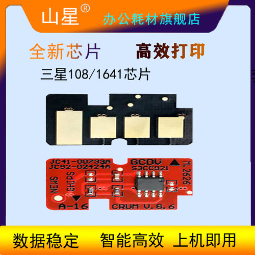 山星适用三星1641/1041硒鼓芯片MLT-D108S ML-1640 2240 ML2241 2240 1642打印机碳粉芯片ML-1641碳粉盒套装