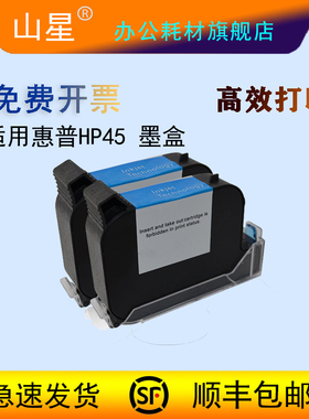 山星适用惠普hp45a墨盒服装机45墨盒 唛架机 喷码机hp51645a墨盒 服装CAD绘图仪打印机墨盒 惠普hp1180 hp45a