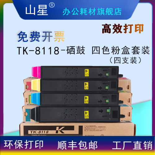 山星TK-8118-K粉盒套装适用京瓷TK-8118墨盒ECOSYS M8124cidn打印机墨盒 大容量黑黄红蓝粉盒套装