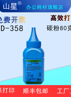 山星PD-358碳粉 适用奔图PANTUM P3518DN打印机PD-358硒鼓墨盒碳粉盒PD-358大容量粉末