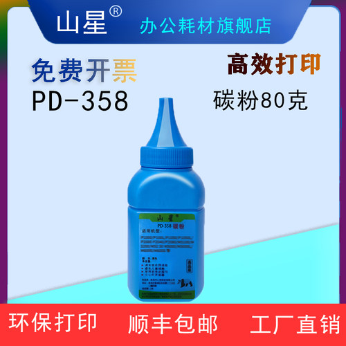 山星PD-358碳粉 适用奔图PANTUM P3518DN打印机PD-358硒鼓墨盒碳粉盒PD-358大容量粉末