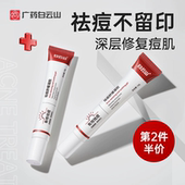 白云山祛痘印非修复膏淡化痘印去红肿去闭口粉刺舒缓凝胶官方正品