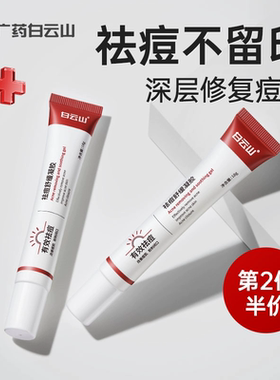 白云山祛痘印非修复膏淡化痘印去红肿去闭口粉刺舒缓凝胶官方正品
