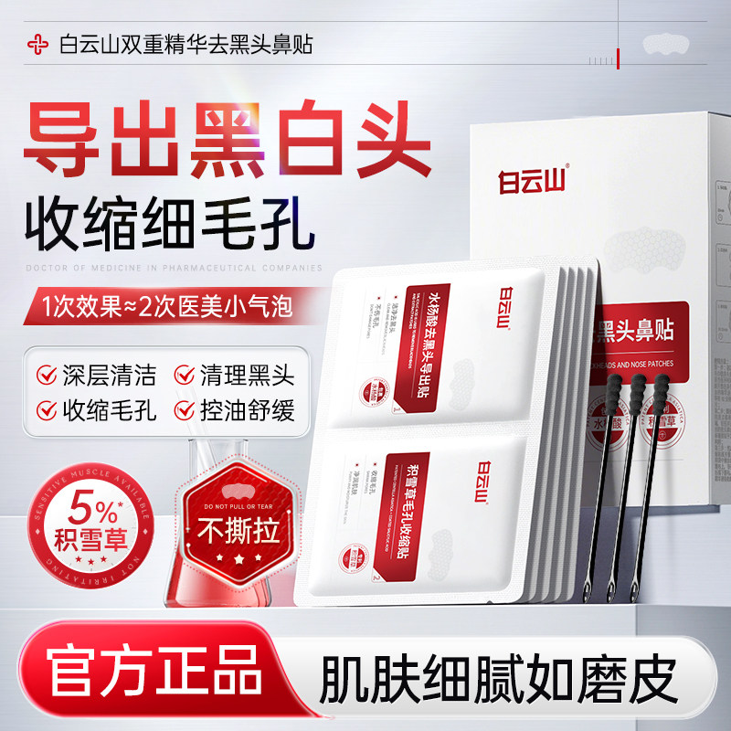 白云山去黑头鼻贴收缩毛孔祛闭口粉刺深层清洁黑白头草莓鼻膜男女