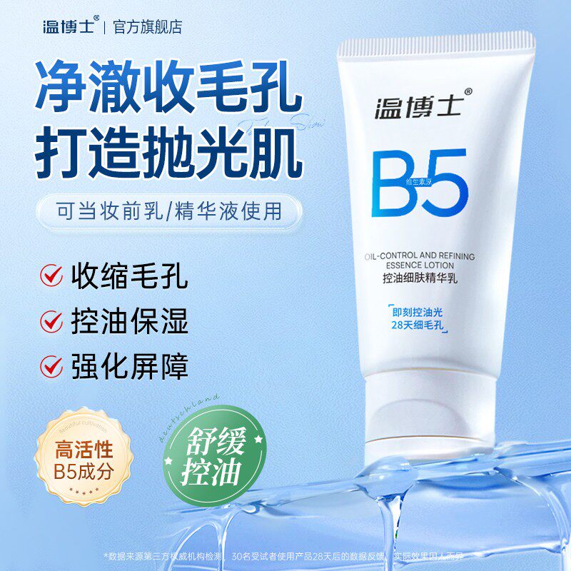 温博士B5精华乳液细腻毛孔水油平衡舒缓补水保湿控油细肤紧致面霜