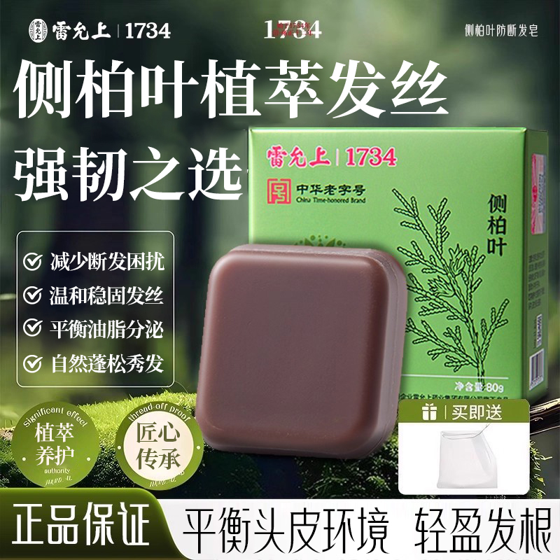 雷允上侧柏叶何首乌草本洗发皂手工洗头皂滋养护发控油去屑防断发