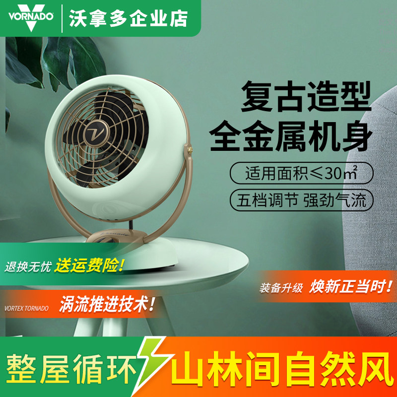 沃拿多vornado复古欧风台式静音空气循环电风扇VFANA 国行机型