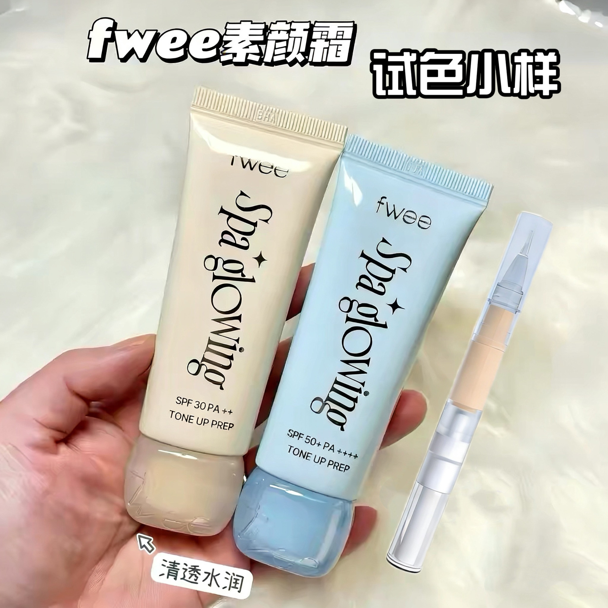 fwee素颜霜小样新品隔离防晒霜遮瑕提亮面部粉底高光液妆前乳裸妆