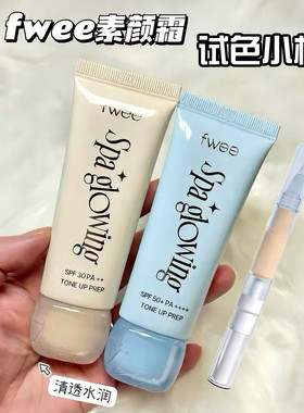 fwee素颜霜小样！防晒隔离妆前乳