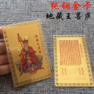 南无地藏王菩萨心经地藏菩萨佛卡地藏赞灭定业真言平安护身卡唐卡