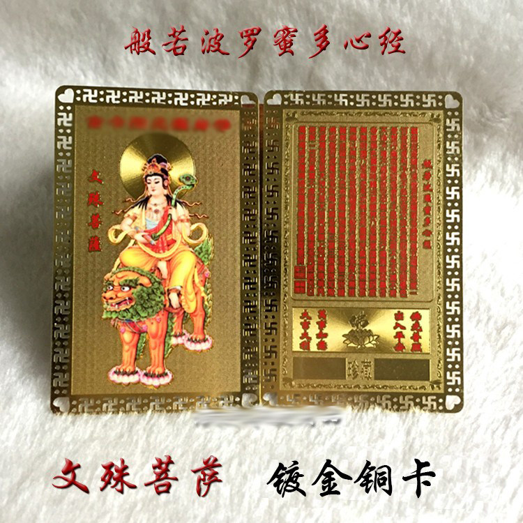 文殊菩萨普贤菩萨本命年金卡