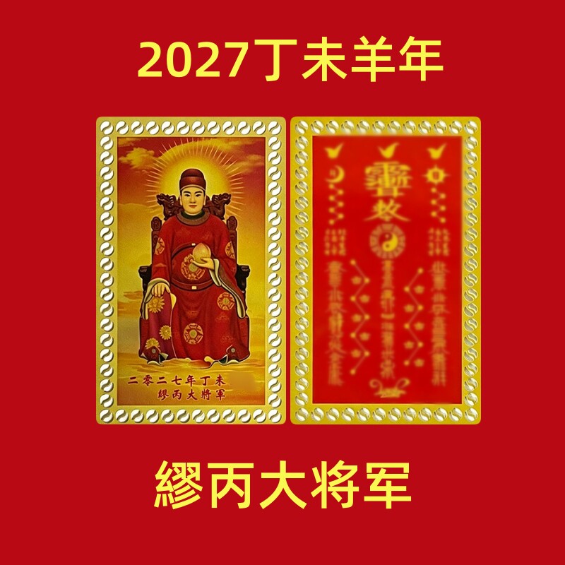 羊牛鼠狗龙丁未年缪丙将军太岁卡