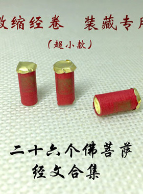 二十六个佛菩萨合集卷筒微缩 舍利塔嘎乌盒装藏用