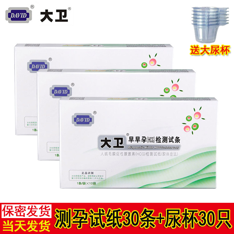大卫早早孕试纸30条验孕高精准度检测怀孕棒女备孕优孕试条送尿杯
