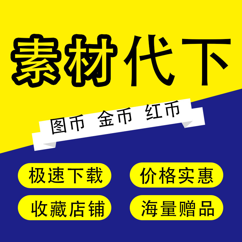 光厂网素材代下载 vj师网代下载 VJshi视频代下载 素材人工带下载 商务/设计服务 设计素材/源文件 原图主图