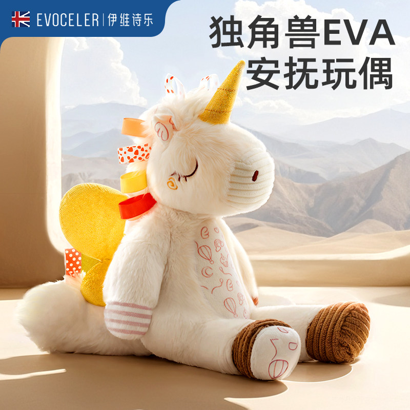 英国evoceler婴儿安抚玩偶独角兽玩具娃娃毛绒公仔睡眠安抚神器