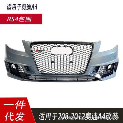 适用于奥迪RS4包围B8RS408-12款A4L改装RS4包围B9款式保险杠