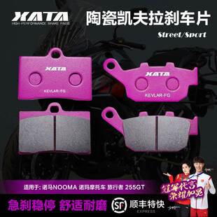 XATA陶瓷刹车片 适用诺马NOOMA 诺玛摩托车 旅行者 255GT 碟刹皮