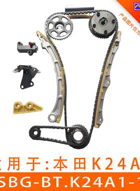 适用雅阁2.4发动机 正时链条套装 ASBG-BT.K24A1-12