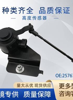 25767365车身高度传感器4J0015HS5S7903适用凯迪拉克