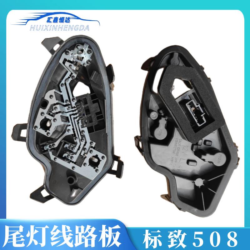 尾灯线路板/尾灯座适用标致508W23区分左右电路板底座全新原厂