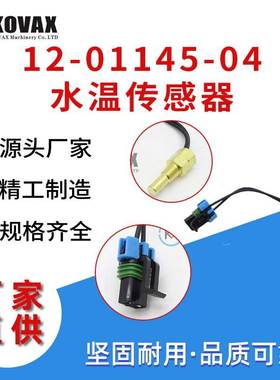 广东12-01145-04水温传感器B50 B70 444 450 550 850温度传感器