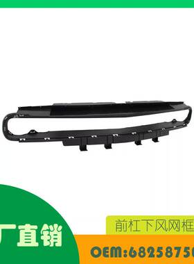 适用道奇 Challenger 15 - 23 前杠下风网框上OE 68258750AC
