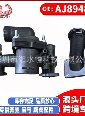 AJ89485 AJ87947 汽车配件 机冷却水节温器 适用于 捷豹