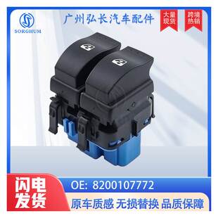 8200107772适用于雷诺梅甘娜拉古那斯佩斯玻璃升降器玻璃升降按钮