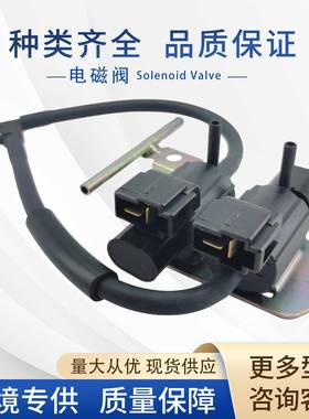 MR263723真空控制碳罐电磁阀MB937731MB620532K5T81794适用三菱