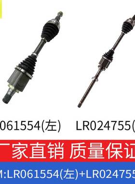 适用路虎发现神行揽胜极光前半轴左侧LR061554前半轴右侧LR024755