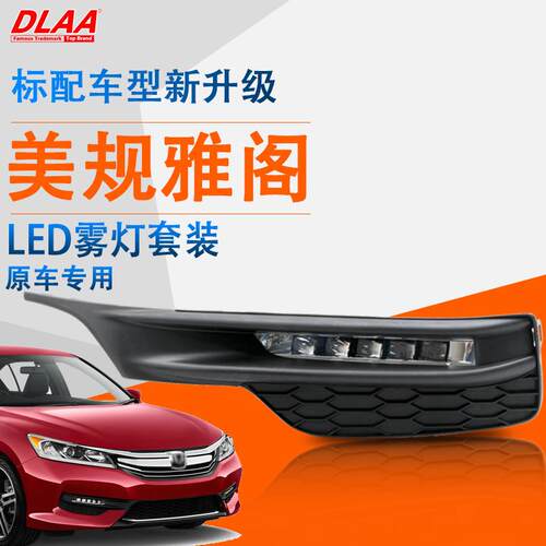 适用16 17年款雅阁Led前雾灯总成 美版雅阁Led日行灯 杠灯 防撞灯
