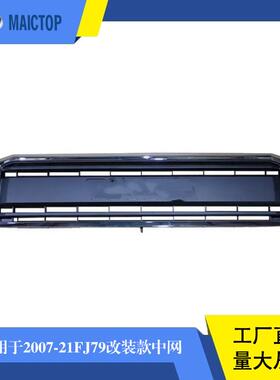 适用于丰田land cruiser兰德酷路泽2007-2021年FJ79 LC79改装中网